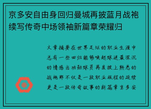 京多安自由身回归曼城再披蓝月战袍续写传奇中场领袖新篇章荣耀归