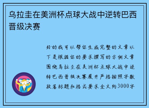 乌拉圭在美洲杯点球大战中逆转巴西晋级决赛