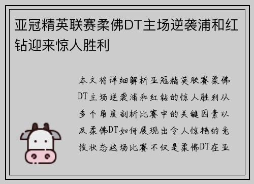 亚冠精英联赛柔佛DT主场逆袭浦和红钻迎来惊人胜利