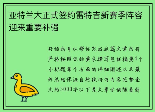 亚特兰大正式签约雷特吉新赛季阵容迎来重要补强