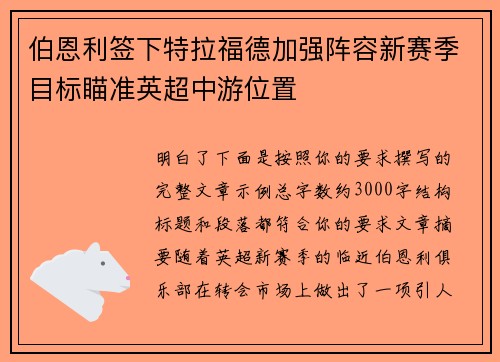 伯恩利签下特拉福德加强阵容新赛季目标瞄准英超中游位置