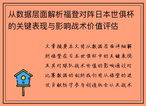 从数据层面解析福登对阵日本世俱杯的关键表现与影响战术价值评估