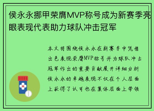 侯永永挪甲荣膺MVP称号成为新赛季亮眼表现代表助力球队冲击冠军