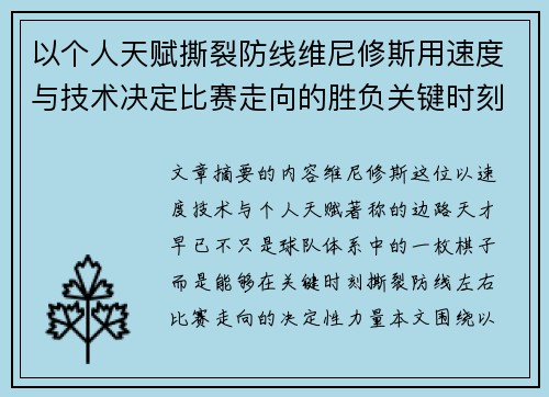 以个人天赋撕裂防线维尼修斯用速度与技术决定比赛走向的胜负关键时刻