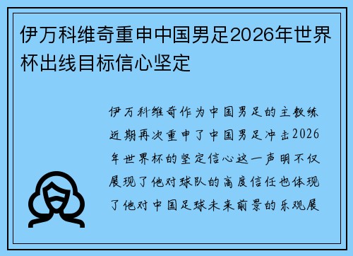 伊万科维奇重申中国男足2026年世界杯出线目标信心坚定