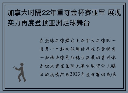 加拿大时隔22年重夺金杯赛亚军 展现实力再度登顶亚洲足球舞台