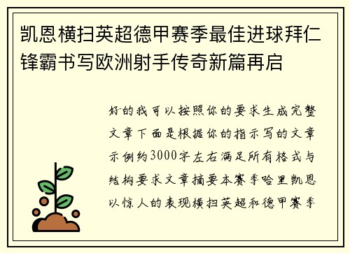 凯恩横扫英超德甲赛季最佳进球拜仁锋霸书写欧洲射手传奇新篇再启