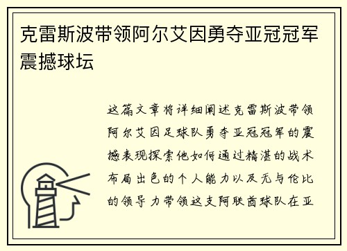 克雷斯波带领阿尔艾因勇夺亚冠冠军震撼球坛