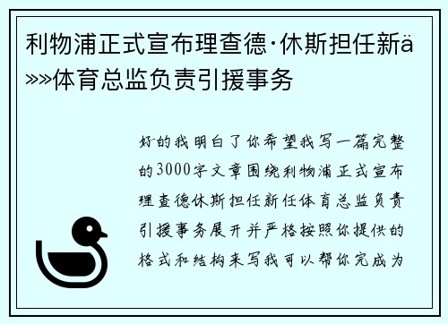 利物浦正式宣布理查德·休斯担任新任体育总监负责引援事务