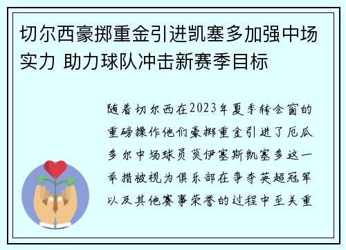 切尔西豪掷重金引进凯塞多加强中场实力 助力球队冲击新赛季目标