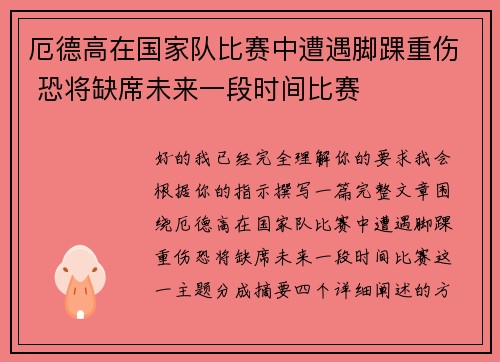 厄德高在国家队比赛中遭遇脚踝重伤 恐将缺席未来一段时间比赛