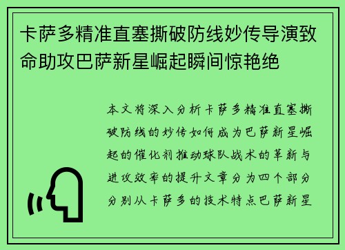 卡萨多精准直塞撕破防线妙传导演致命助攻巴萨新星崛起瞬间惊艳绝