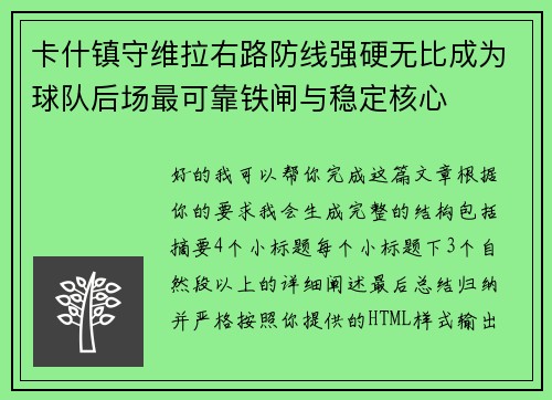卡什镇守维拉右路防线强硬无比成为球队后场最可靠铁闸与稳定核心