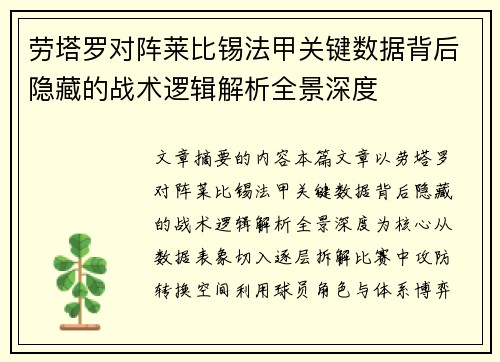 劳塔罗对阵莱比锡法甲关键数据背后隐藏的战术逻辑解析全景深度