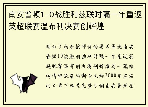 南安普顿1-0战胜利兹联时隔一年重返英超联赛温布利决赛创辉煌