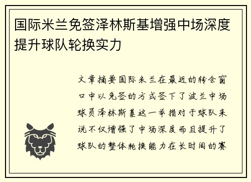 国际米兰免签泽林斯基增强中场深度提升球队轮换实力