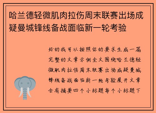 哈兰德轻微肌肉拉伤周末联赛出场成疑曼城锋线备战面临新一轮考验