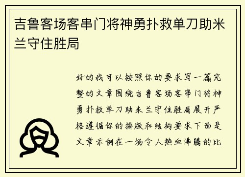 吉鲁客场客串门将神勇扑救单刀助米兰守住胜局