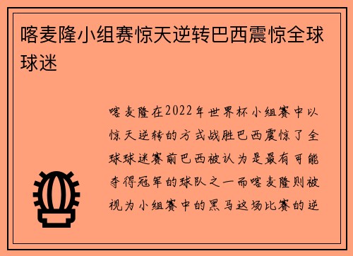 喀麦隆小组赛惊天逆转巴西震惊全球球迷