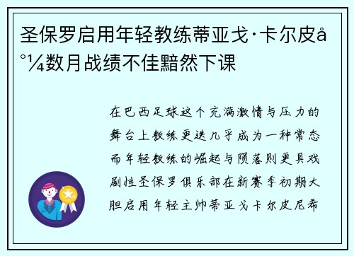 圣保罗启用年轻教练蒂亚戈·卡尔皮尼数月战绩不佳黯然下课