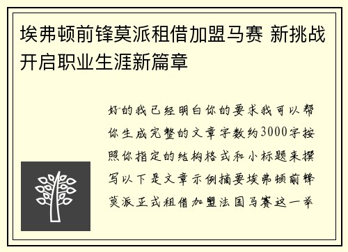 埃弗顿前锋莫派租借加盟马赛 新挑战开启职业生涯新篇章