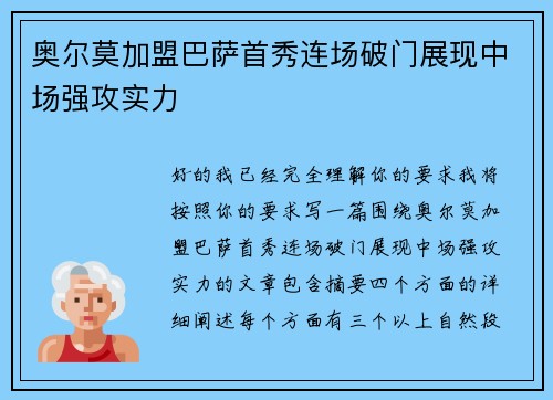 奥尔莫加盟巴萨首秀连场破门展现中场强攻实力