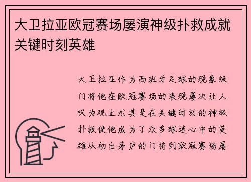 大卫拉亚欧冠赛场屡演神级扑救成就关键时刻英雄