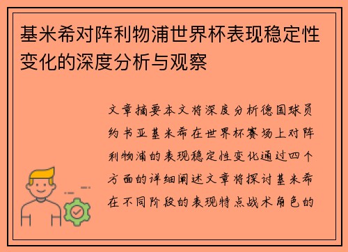 基米希对阵利物浦世界杯表现稳定性变化的深度分析与观察