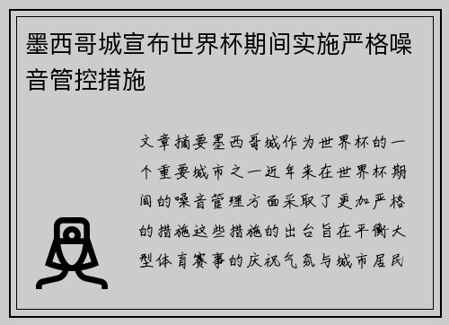 墨西哥城宣布世界杯期间实施严格噪音管控措施