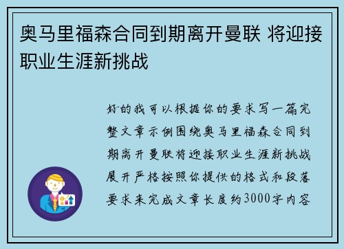 奥马里福森合同到期离开曼联 将迎接职业生涯新挑战 奥马里福森合同到期离开曼联 将迎接职业生涯新挑战