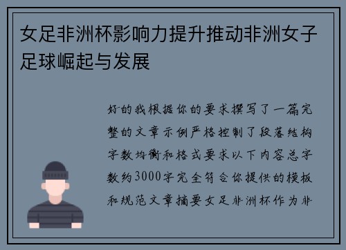 女足非洲杯影响力提升推动非洲女子足球崛起与发展