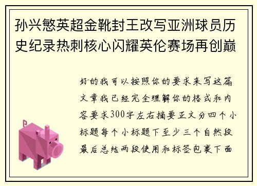 孙兴慜英超金靴封王改写亚洲球员历史纪录热刺核心闪耀英伦赛场再创巅峰