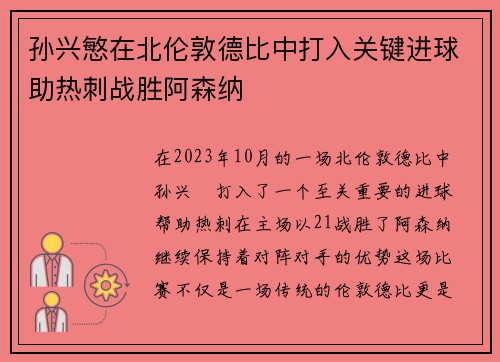 孙兴慜在北伦敦德比中打入关键进球助热刺战胜阿森纳