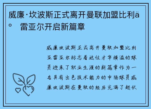 威廉·坎波斯正式离开曼联加盟比利亚雷亚尔开启新篇章
