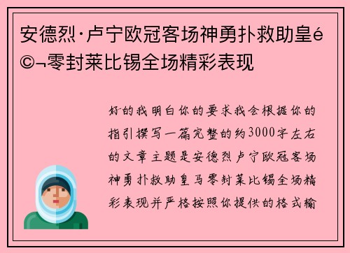 安德烈·卢宁欧冠客场神勇扑救助皇马零封莱比锡全场精彩表现