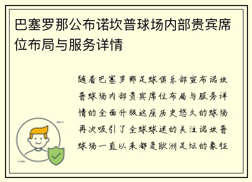 巴塞罗那公布诺坎普球场内部贵宾席位布局与服务详情