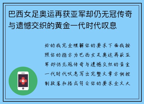 巴西女足奥运再获亚军却仍无冠传奇与遗憾交织的黄金一代时代叹息 巴西女足奥运再获亚军却仍无冠传奇与遗憾交织的黄金一代时代叹息