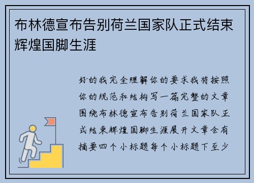 布林德宣布告别荷兰国家队正式结束辉煌国脚生涯