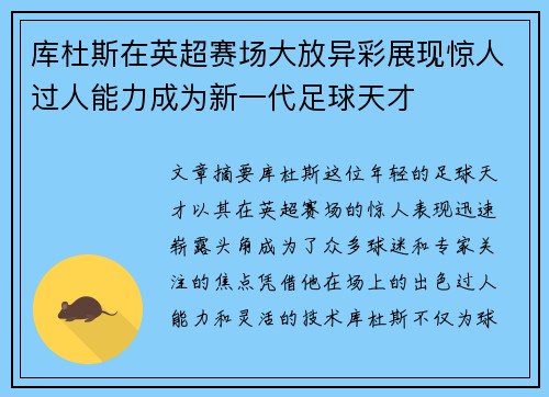 库杜斯在英超赛场大放异彩展现惊人过人能力成为新一代足球天才
