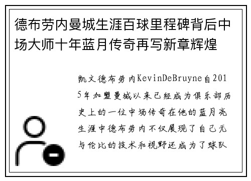 德布劳内曼城生涯百球里程碑背后中场大师十年蓝月传奇再写新章辉煌 德布劳内曼城生涯百球里程碑背后中场大师十年蓝月传奇再写新章辉煌
