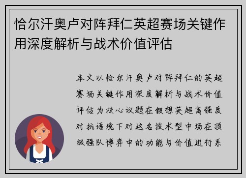 恰尔汗奥卢对阵拜仁英超赛场关键作用深度解析与战术价值评估