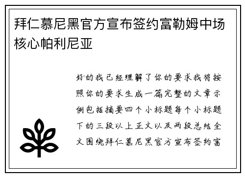 拜仁慕尼黑官方宣布签约富勒姆中场核心帕利尼亚