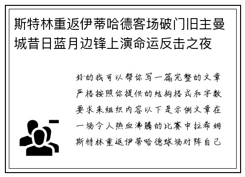 斯特林重返伊蒂哈德客场破门旧主曼城昔日蓝月边锋上演命运反击之夜