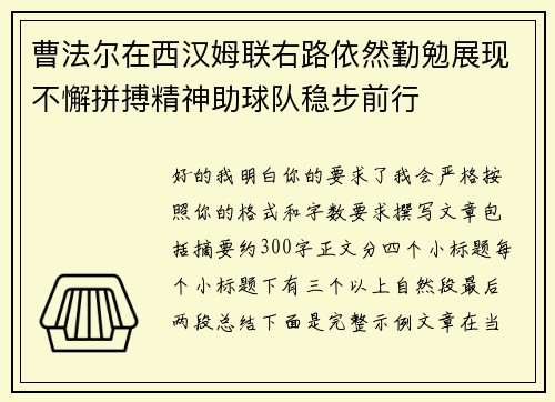 曹法尔在西汉姆联右路依然勤勉展现不懈拼搏精神助球队稳步前行