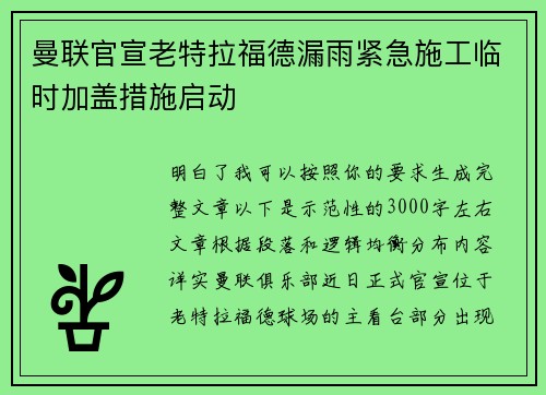 曼联官宣老特拉福德漏雨紧急施工临时加盖措施启动