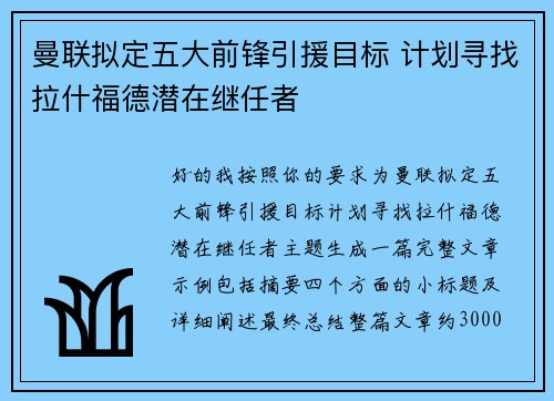 曼联拟定五大前锋引援目标 计划寻找拉什福德潜在继任者