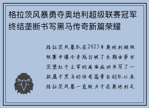 格拉茨风暴勇夺奥地利超级联赛冠军终结垄断书写黑马传奇新篇荣耀
