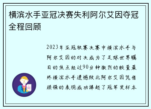 横滨水手亚冠决赛失利阿尔艾因夺冠全程回顾