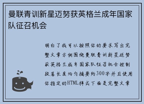 曼联青训新星迈努获英格兰成年国家队征召机会 曼联青训新星迈努获英格兰成年国家队征召机会