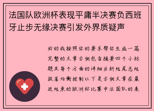 法国队欧洲杯表现平庸半决赛负西班牙止步无缘决赛引发外界质疑声